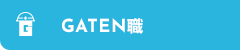 ガテン系求人ポータルサイト【ガテン職】掲載中!
